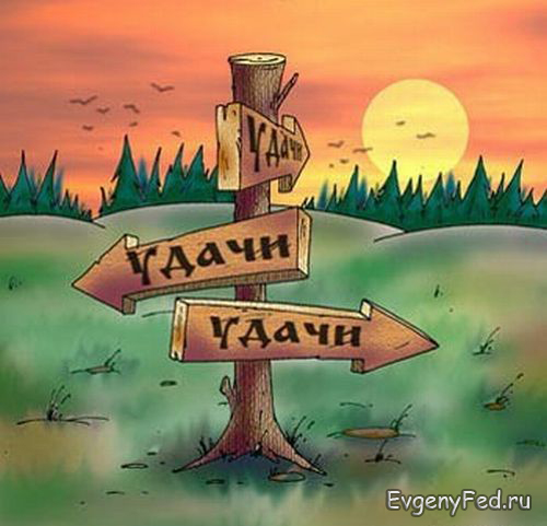 Удача