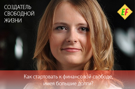 Финансовая свобода