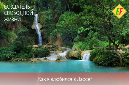 Лаос