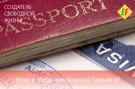 Нужна ли виза в Таиланд