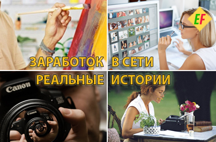 Заработок в сети реальные истории