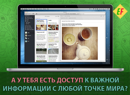 Имей Доступ к Важной Информации по Всему Миру