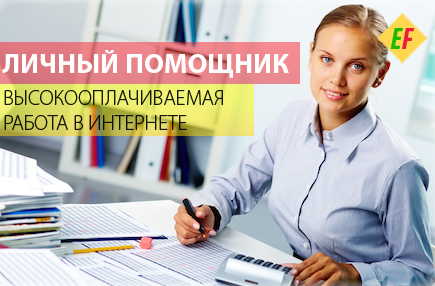 личный помощник руководителя
