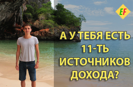 Множественные источники дохода