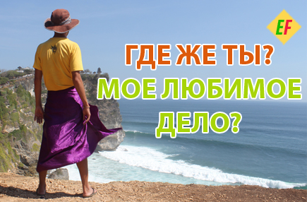 Как найти любимое дело